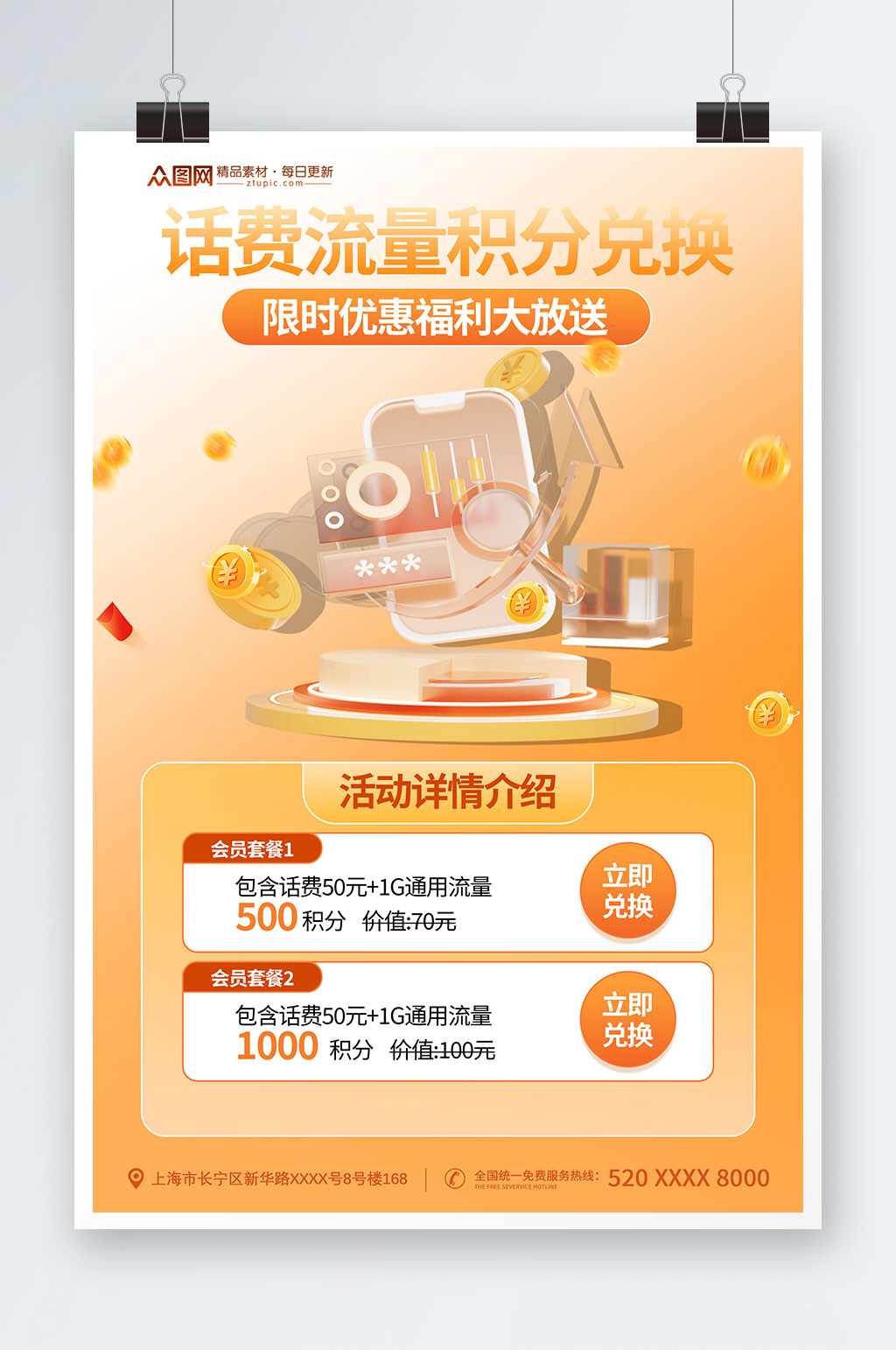 話費流量積分兌換促銷海報素材