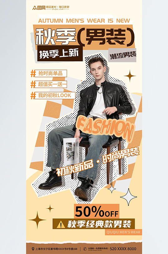 简约秋季男装上新时尚服饰服装店海报-众图网