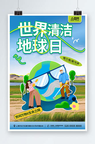 简约世界清洁地球日宣传海报