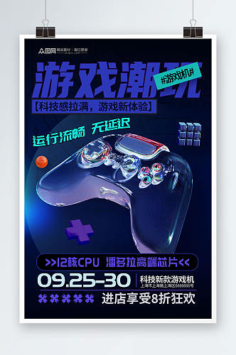 科技潮流风游戏机产品促销宣传海报