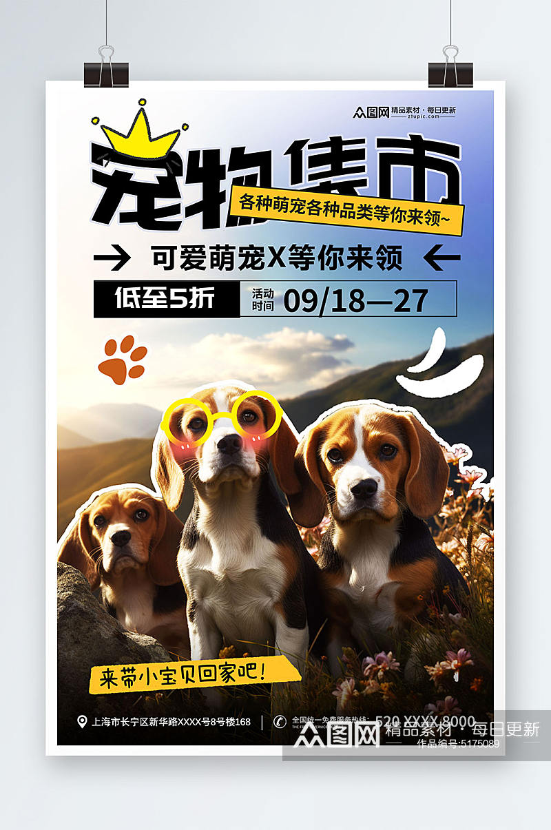 简约宠物集市宠物展宣传海报素材
