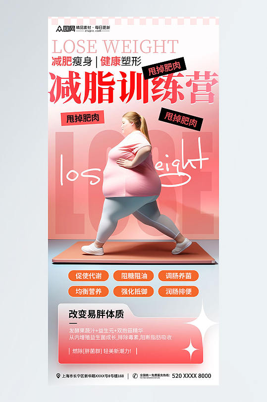 粉色简约风肥胖困扰瘦身减肥宣传海报