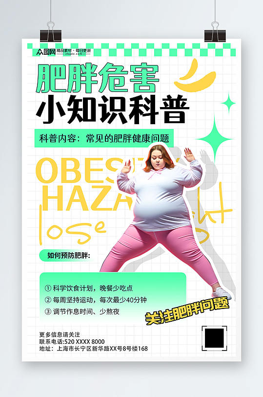 简约风肥胖危害科普宣传海报