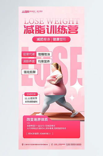 粉色简约风肥胖人物减肥营训练营海报
