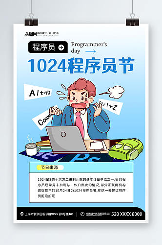 蓝色卡通1024程序员节海报