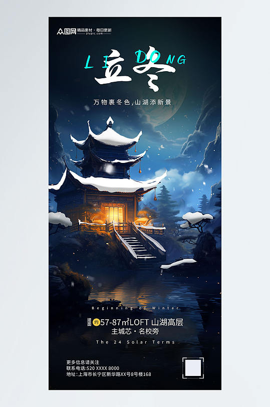 立冬中国风地产营销海报