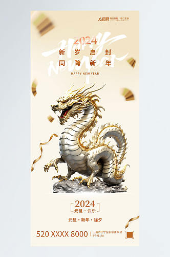 2024年元旦节新年龙年海报