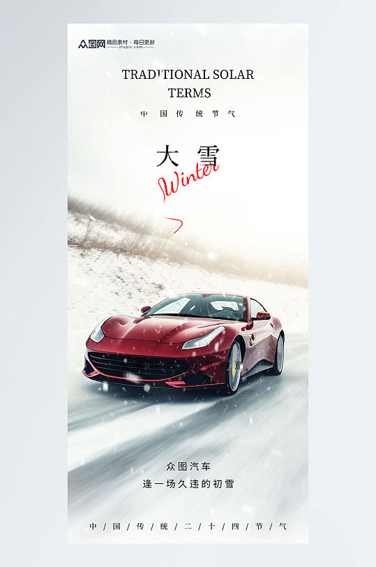 简约大雪汽车行业借势营销宣传海报-众图网
