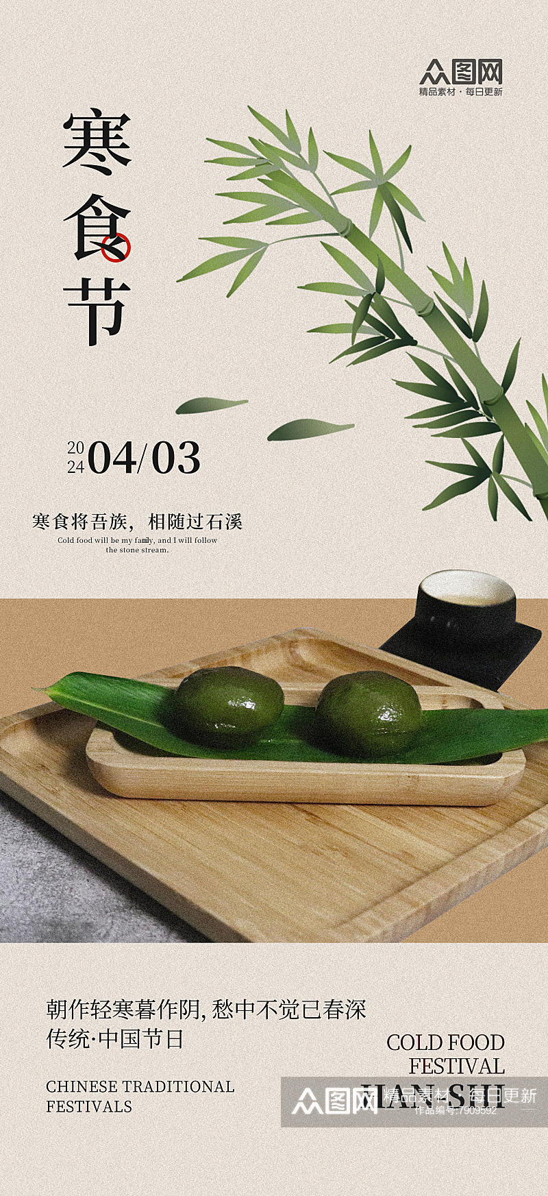 中国风寒食节宣传海报素材