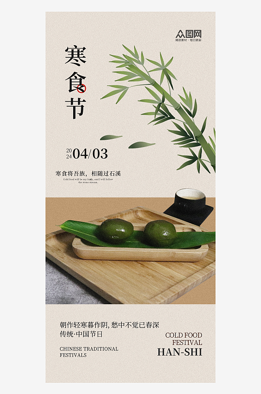 中国风寒食节宣传海报