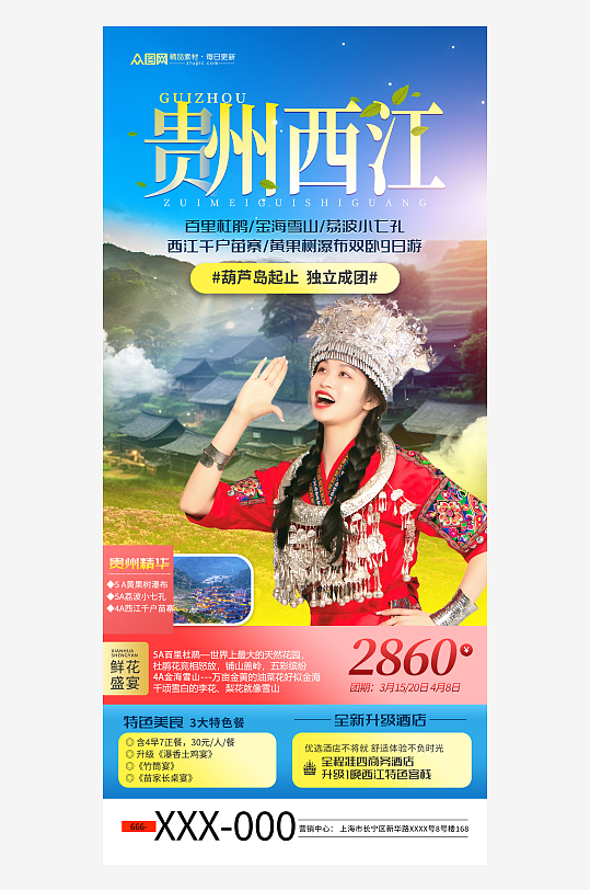 贵州西江千户苗寨旅游宣传海报-众图网