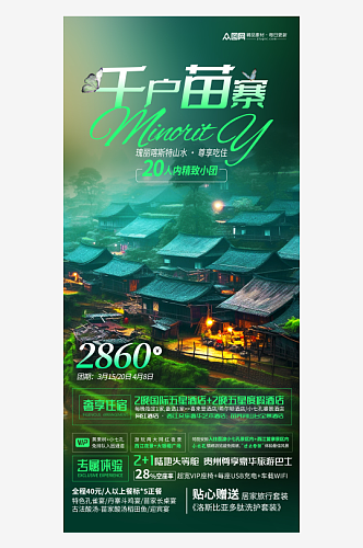 绿色贵州西江千户苗寨旅游宣传海报