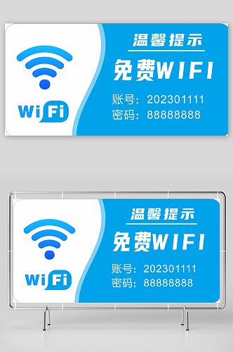 蓝色免费WIFI提示板