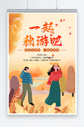 秋游秋季旅行宣传海报