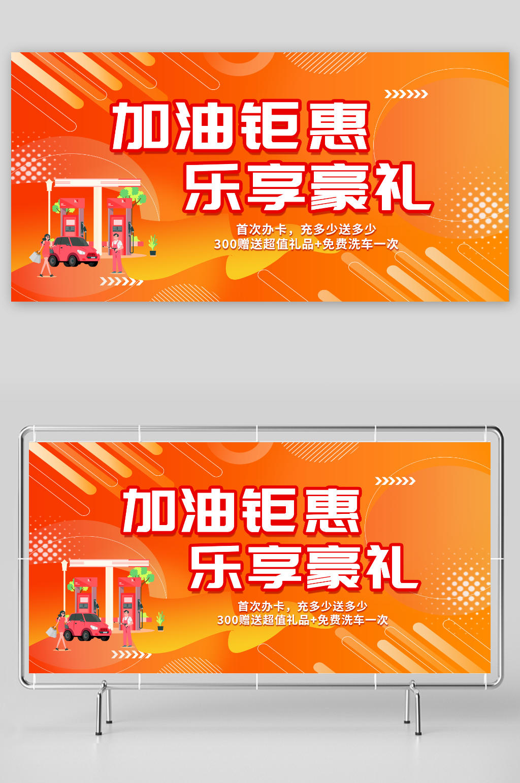 汽车加油站简约展板素材