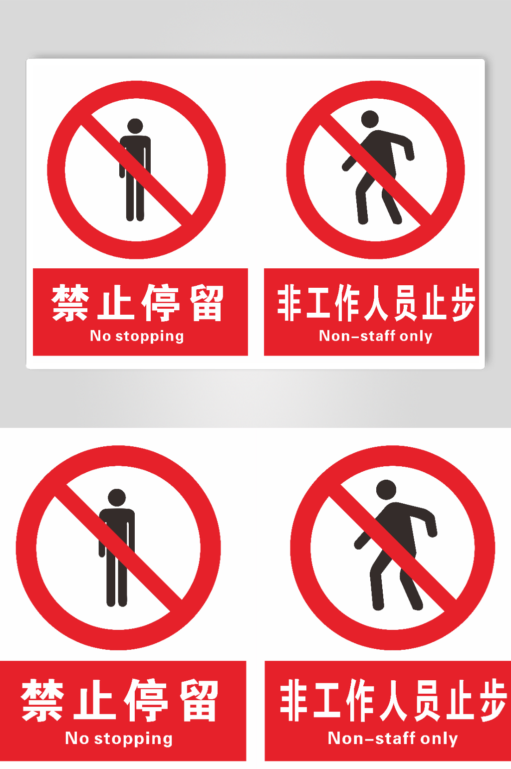 禁止停留非工作人员止步素材