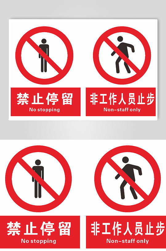 禁止停留非工作人员止步