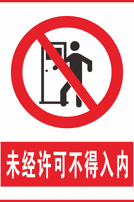 未经许可不得入内-众图网
