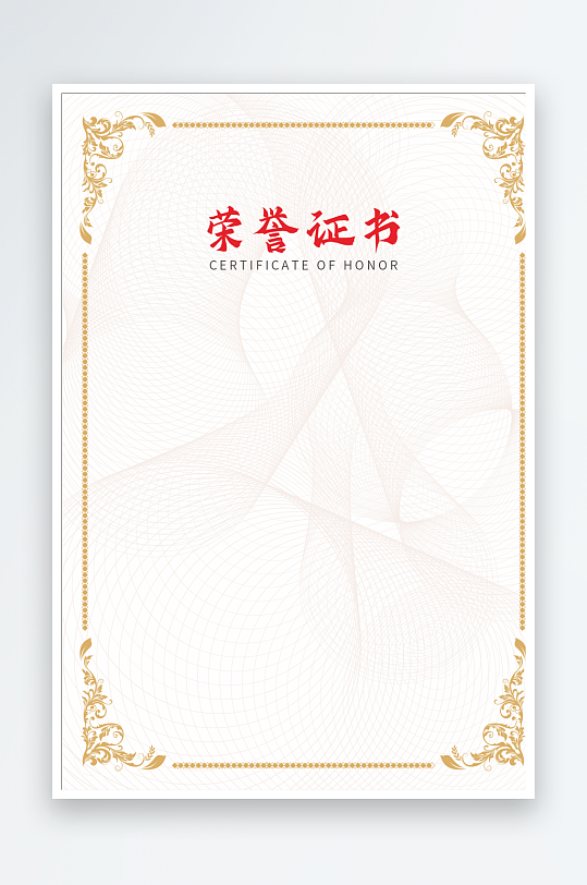 公司通用荣誉证书-众图网