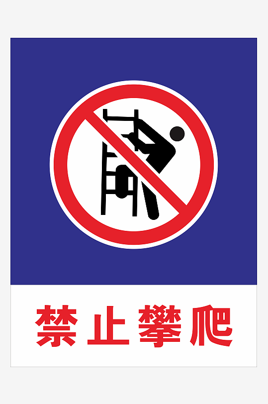 禁止攀爬安全标识-众图网
