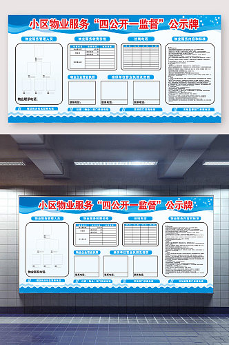 物业展板物业四公开一监督