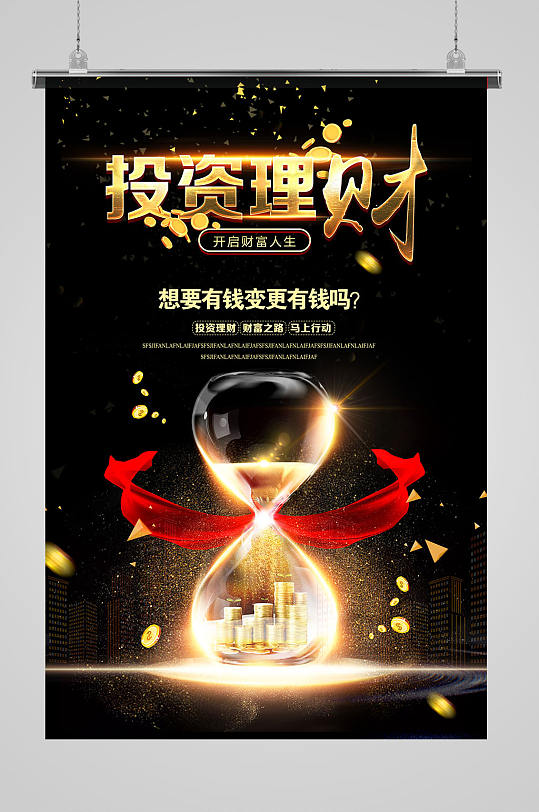 黑金大气理财海报设计