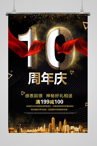 黑色大气10周年庆典海报