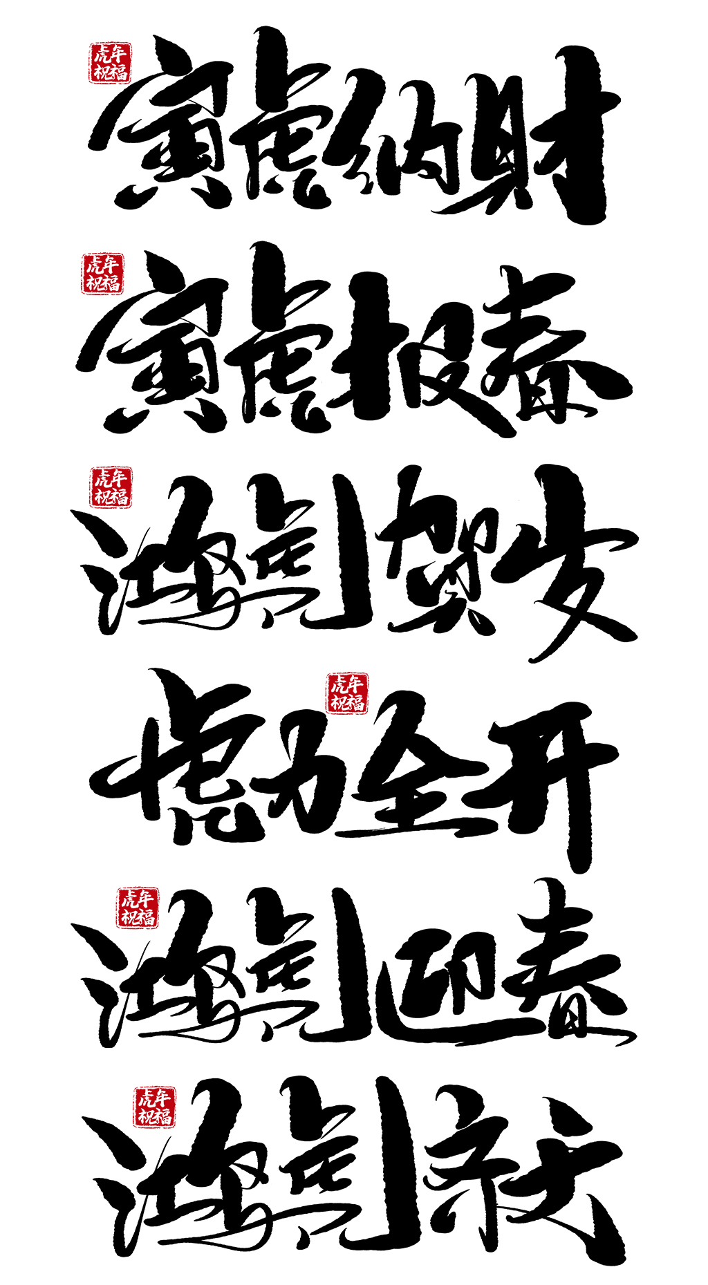 2022年虎年手写毛笔字素材