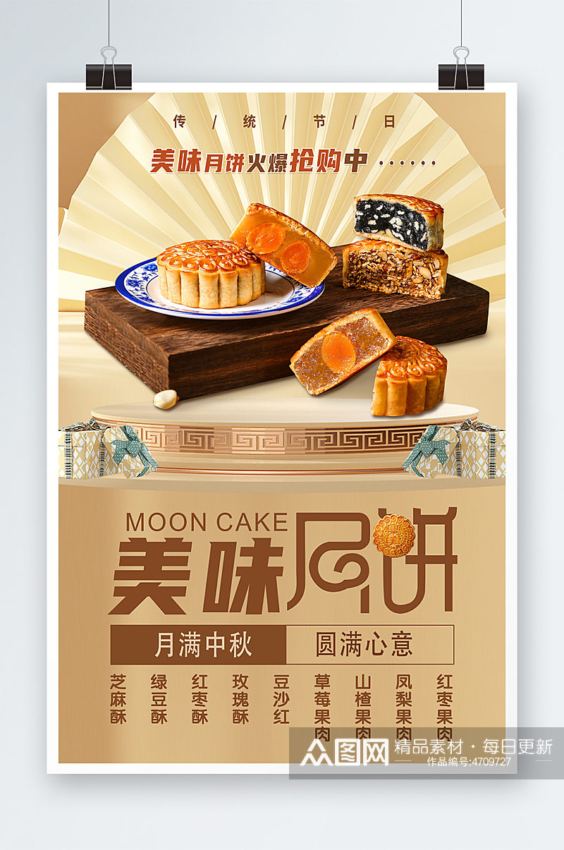 中秋节月饼海报设计模板素材