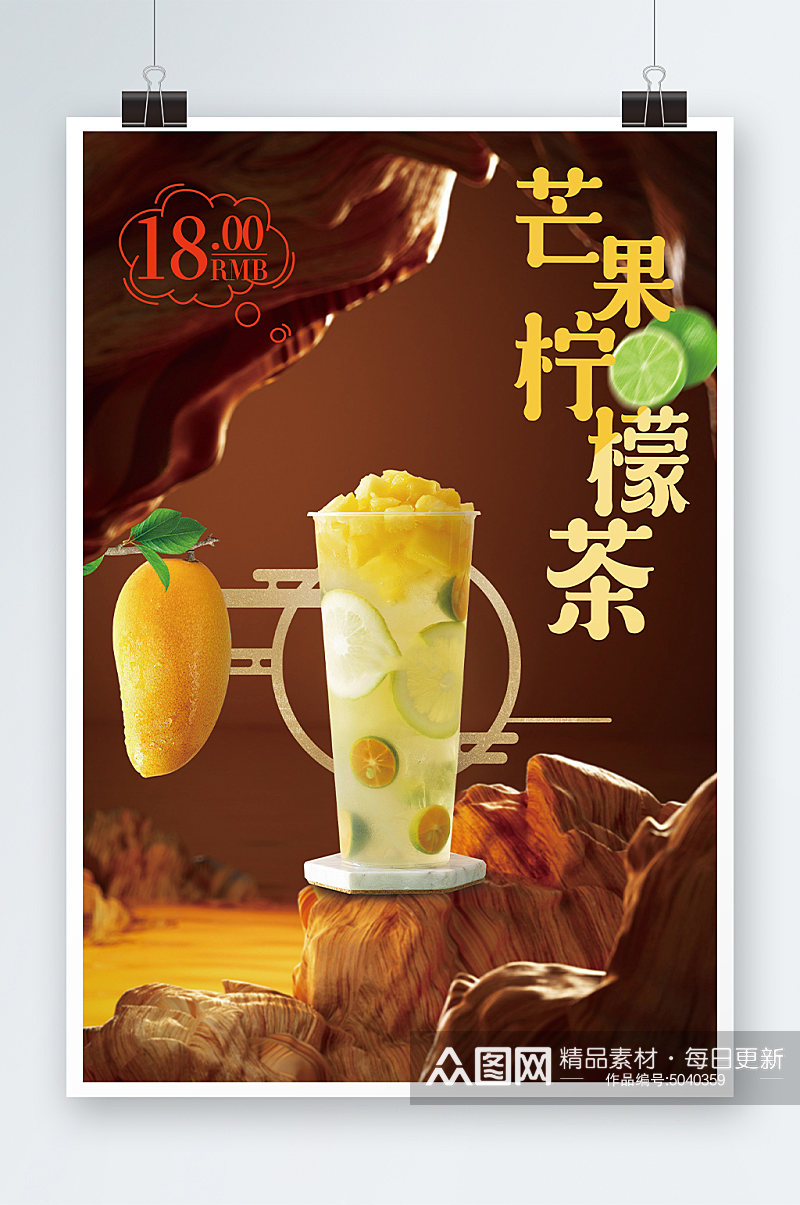芒果柠檬茶海报设计素材
