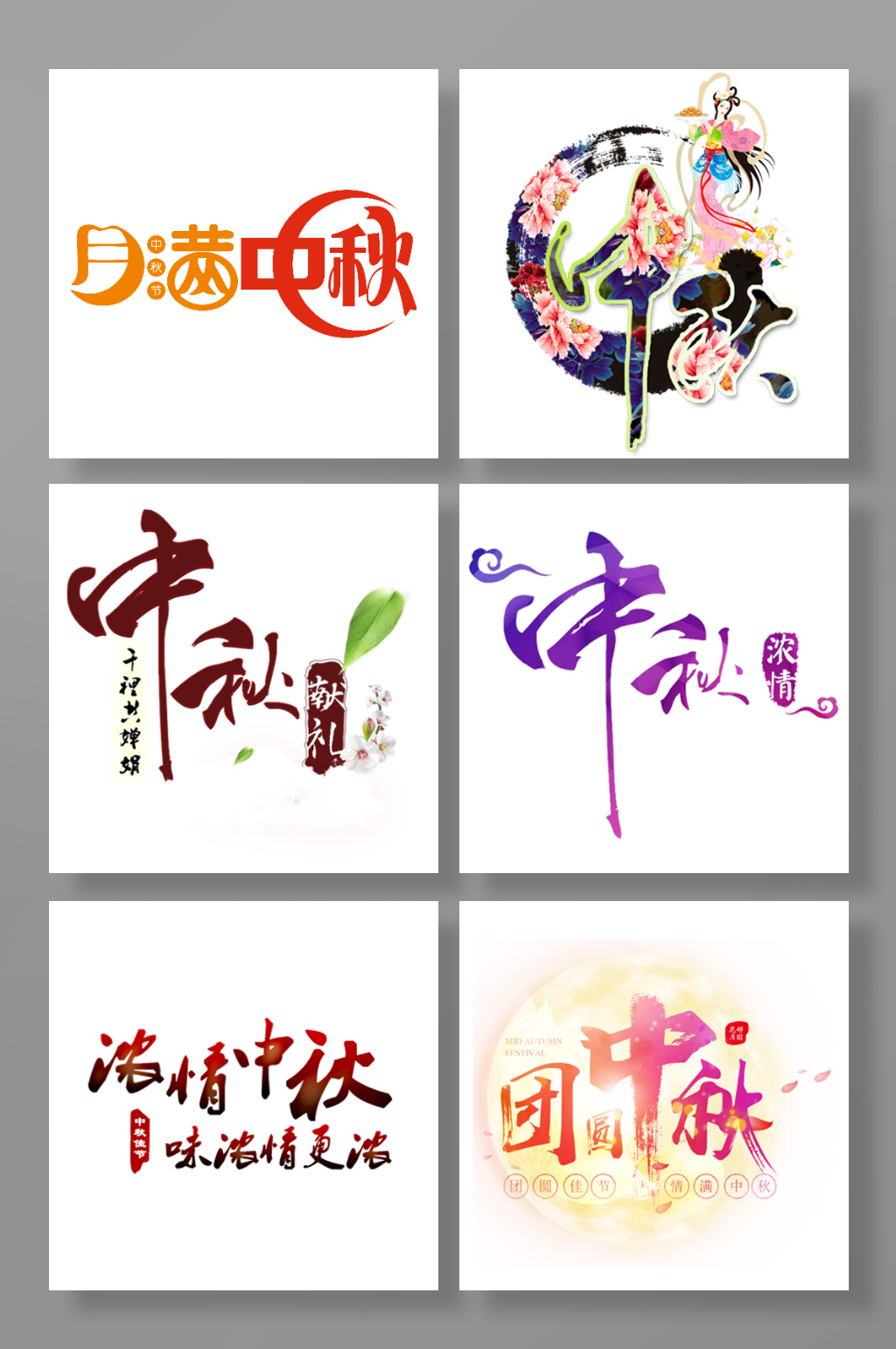 中秋节主题字免扣元素素材