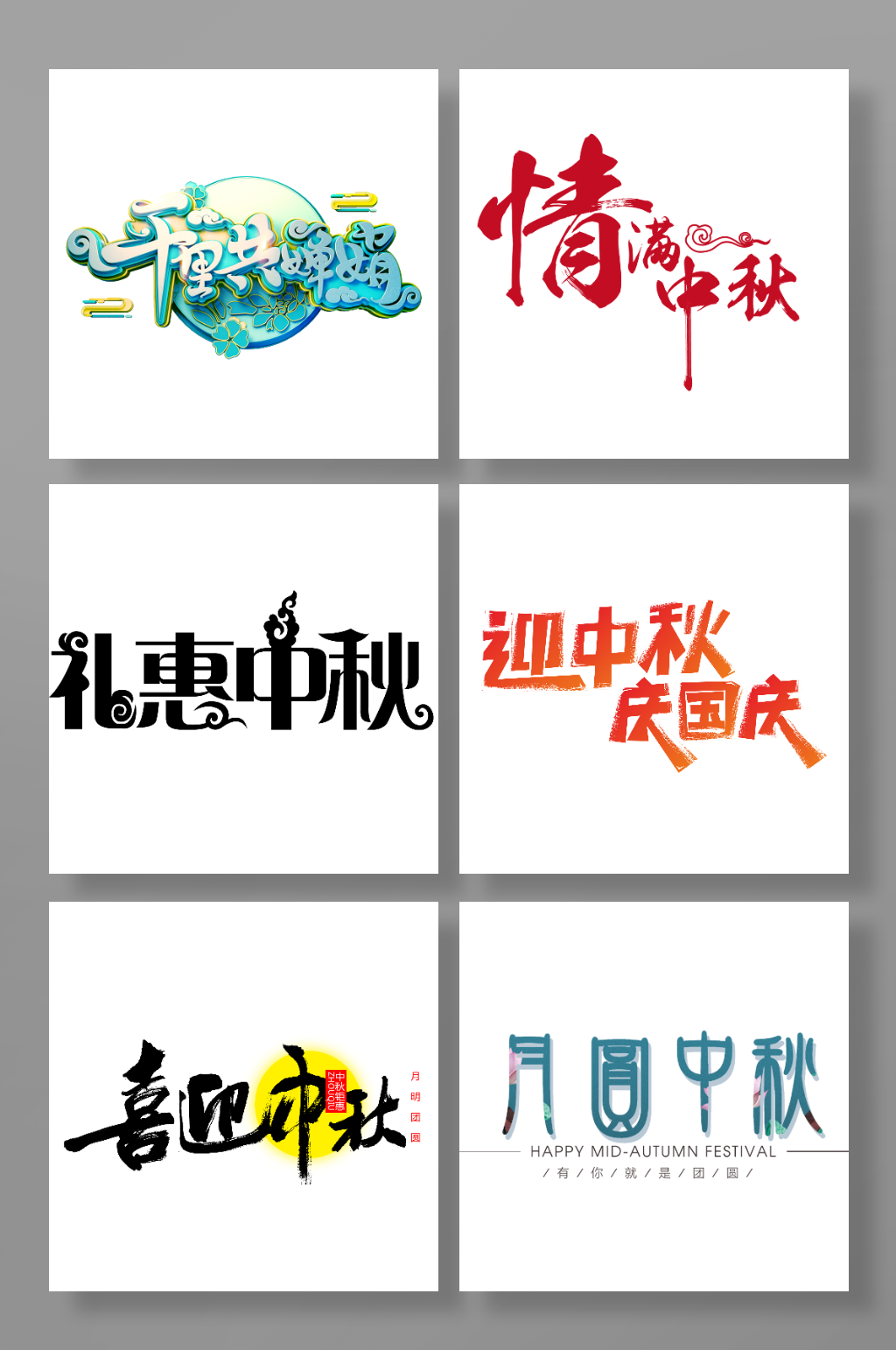中秋节主题字免扣元素素材