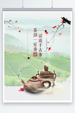 清新茶叶文化宣传海报