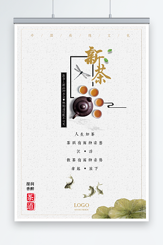 中国风传统茶文化宣传海报