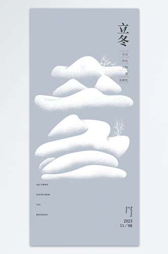 立冬海报设计模板