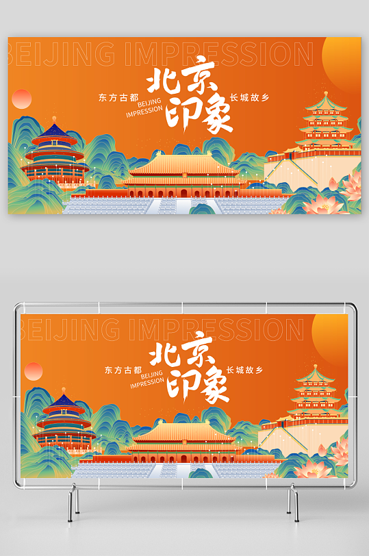 北京印象海报设计模板