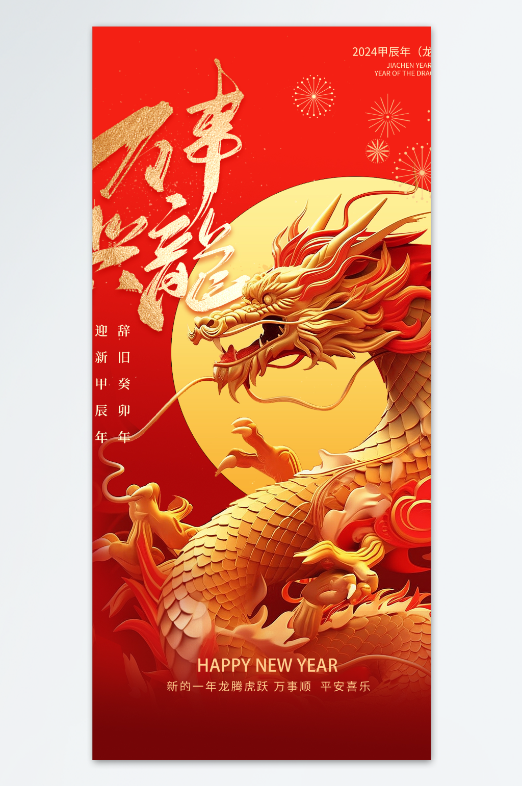 2024龙年元旦海报设计模板素材