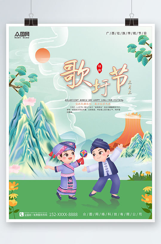 小清新壮族三月三歌圩节少数民族海报