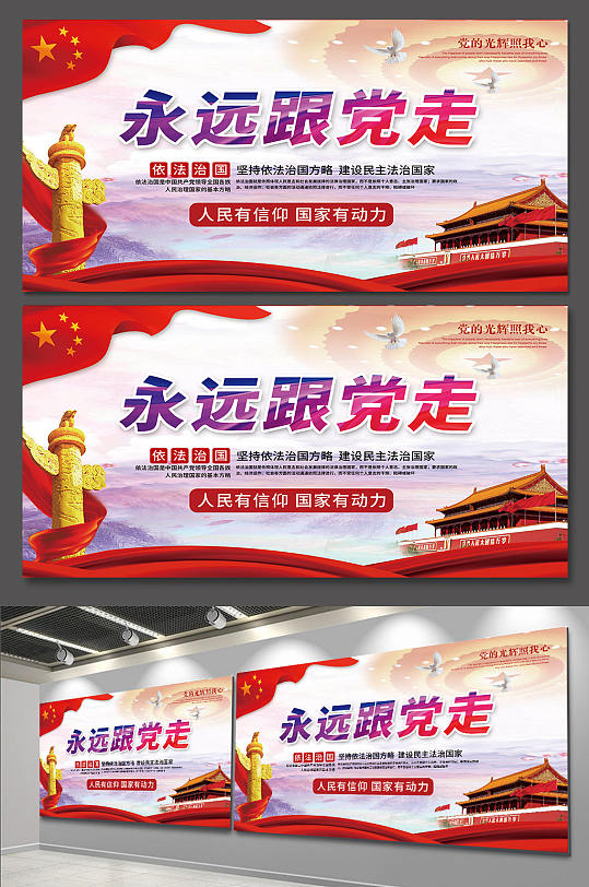 永远跟党走展板海报