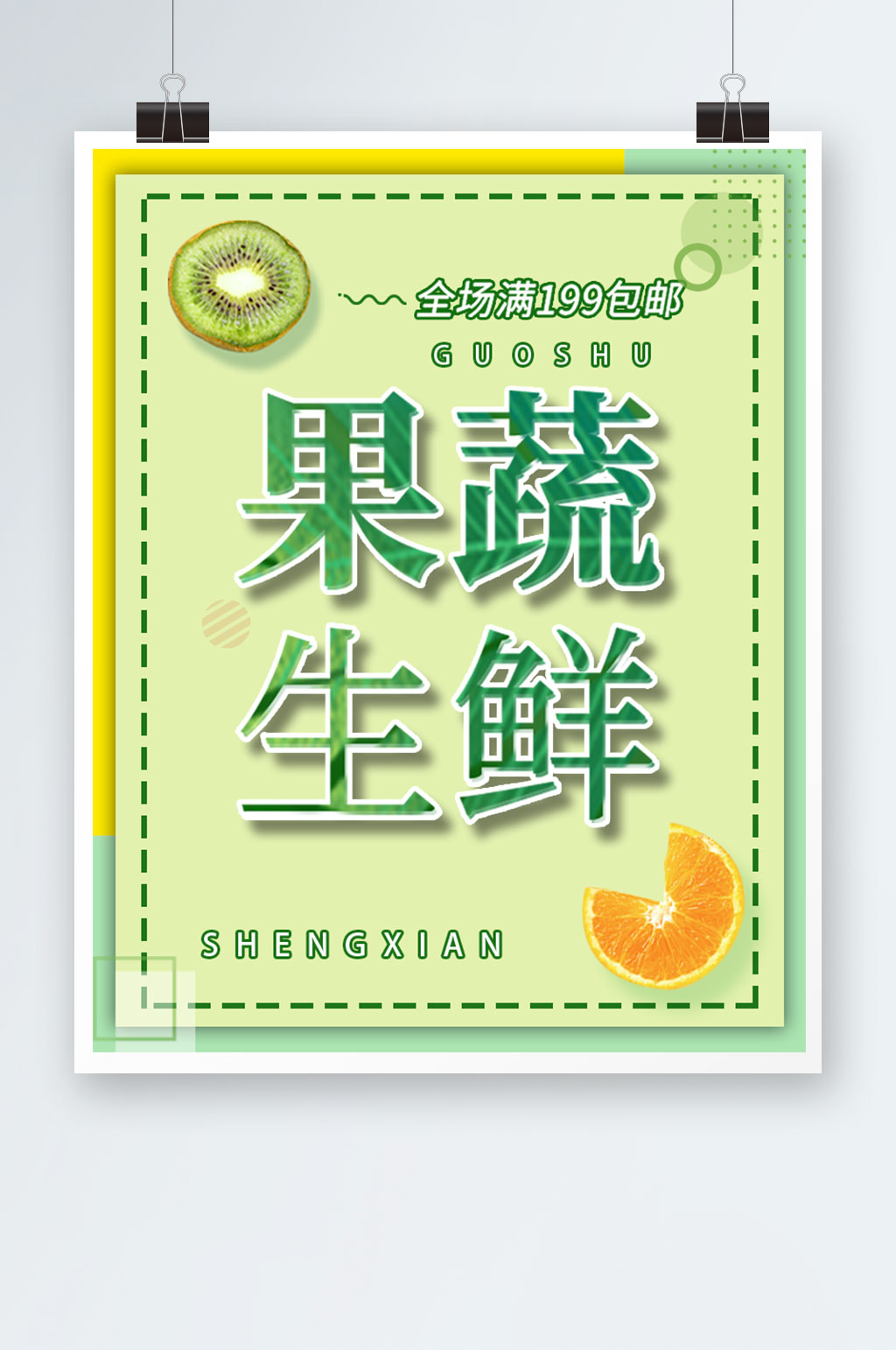 果蔬生鲜海报水果店灯箱素材