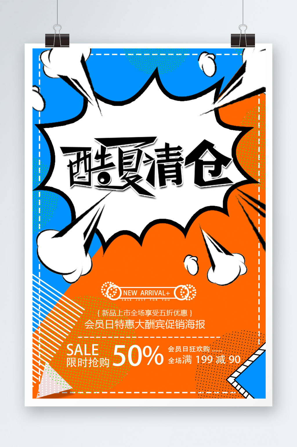 酷夏清仓海报展板素材下载-众图网