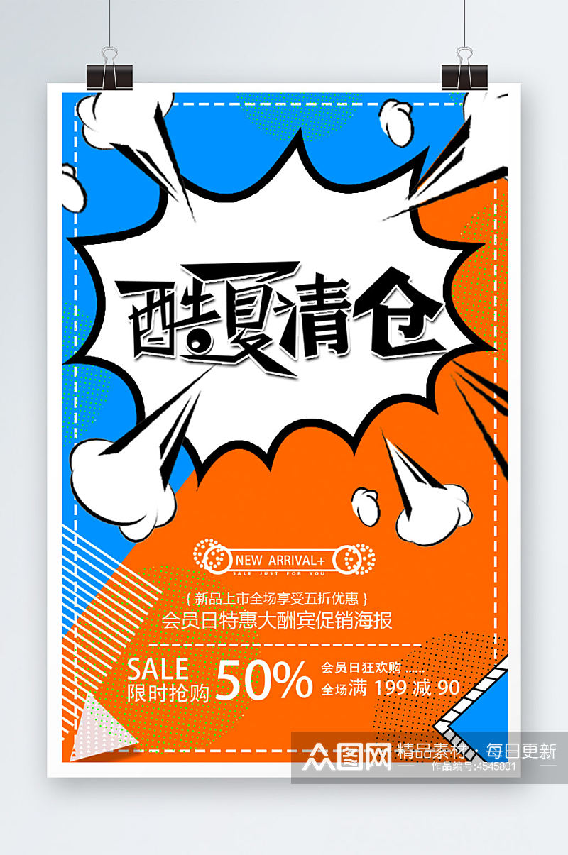 酷夏清仓海报展板素材下载-众图网