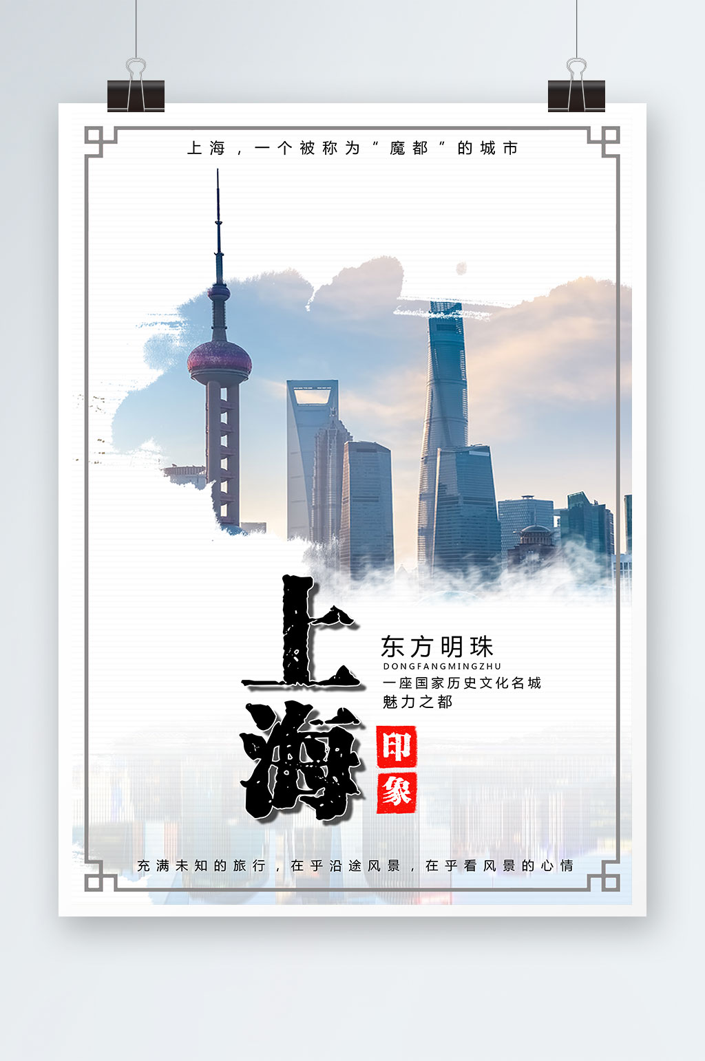 上海印象旅游海报素材