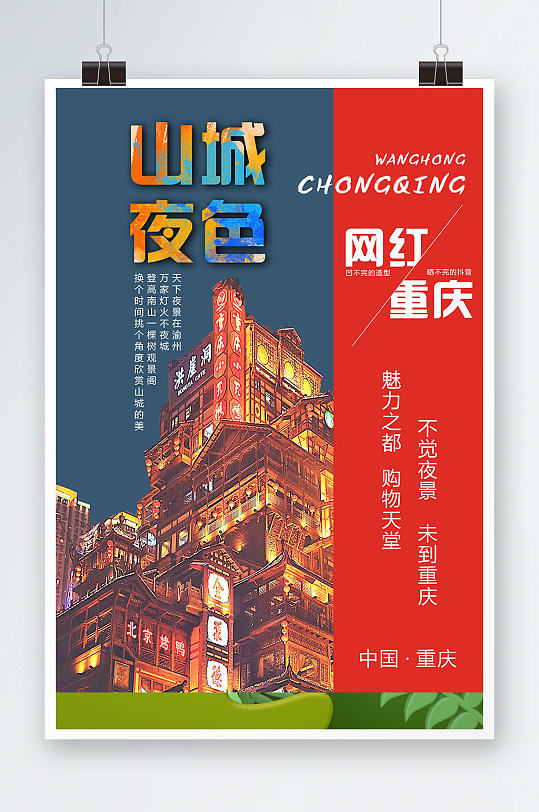 山城重庆旅游海报