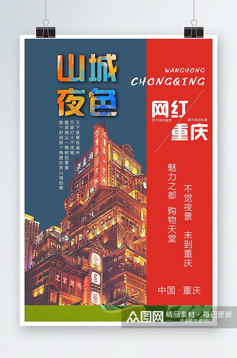 山城重庆旅游海报素材