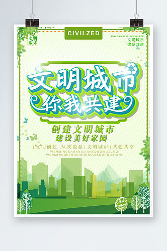 绿色文明城市海报