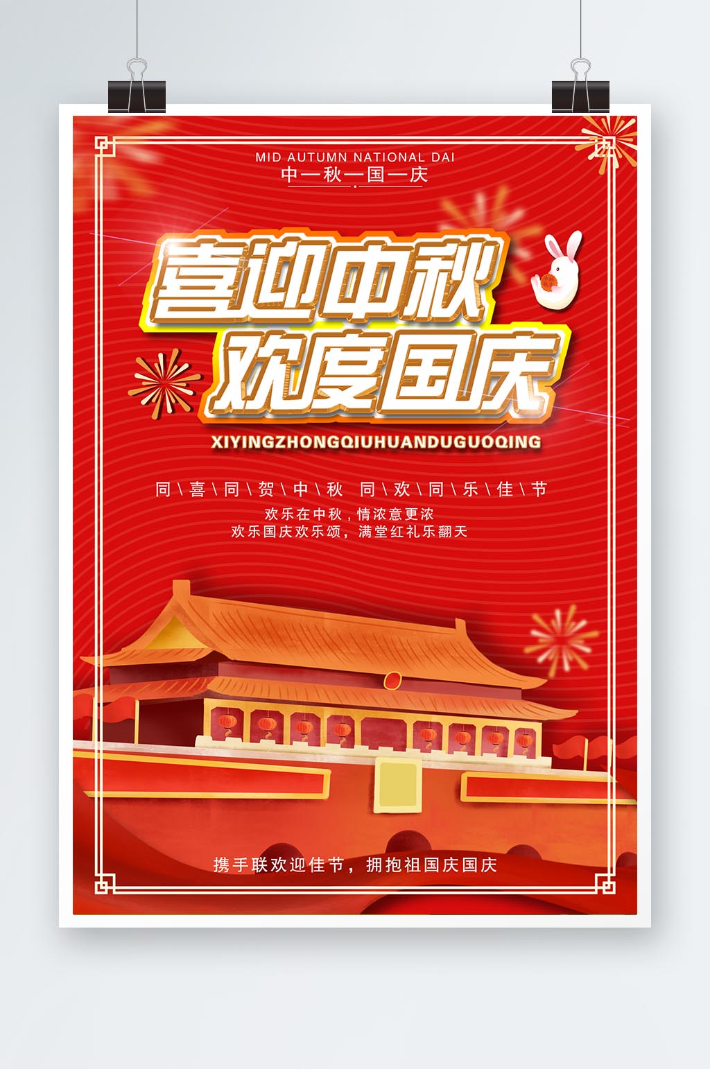 中秋遇上国庆海报素材