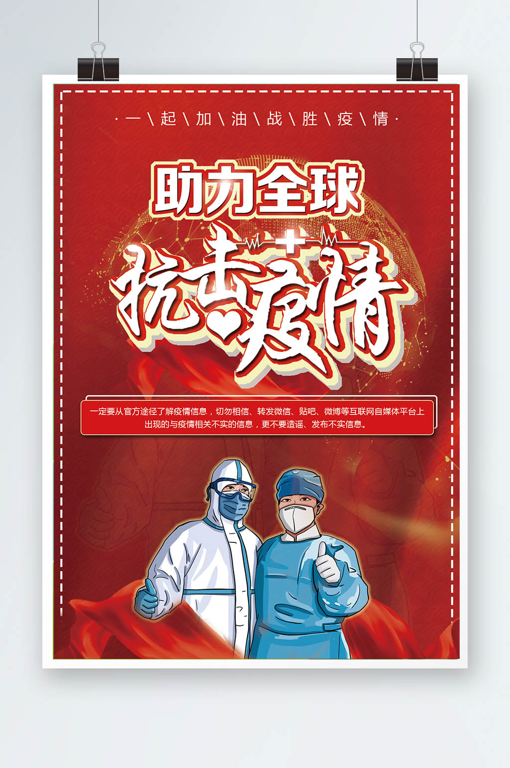 助力全球抗击疫情素材