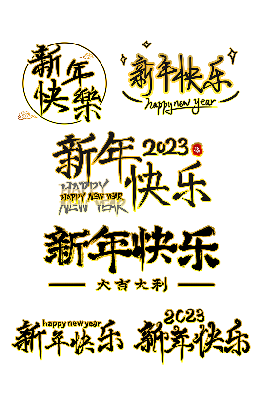 新年快乐国风字体设计艺术字元素-众图网