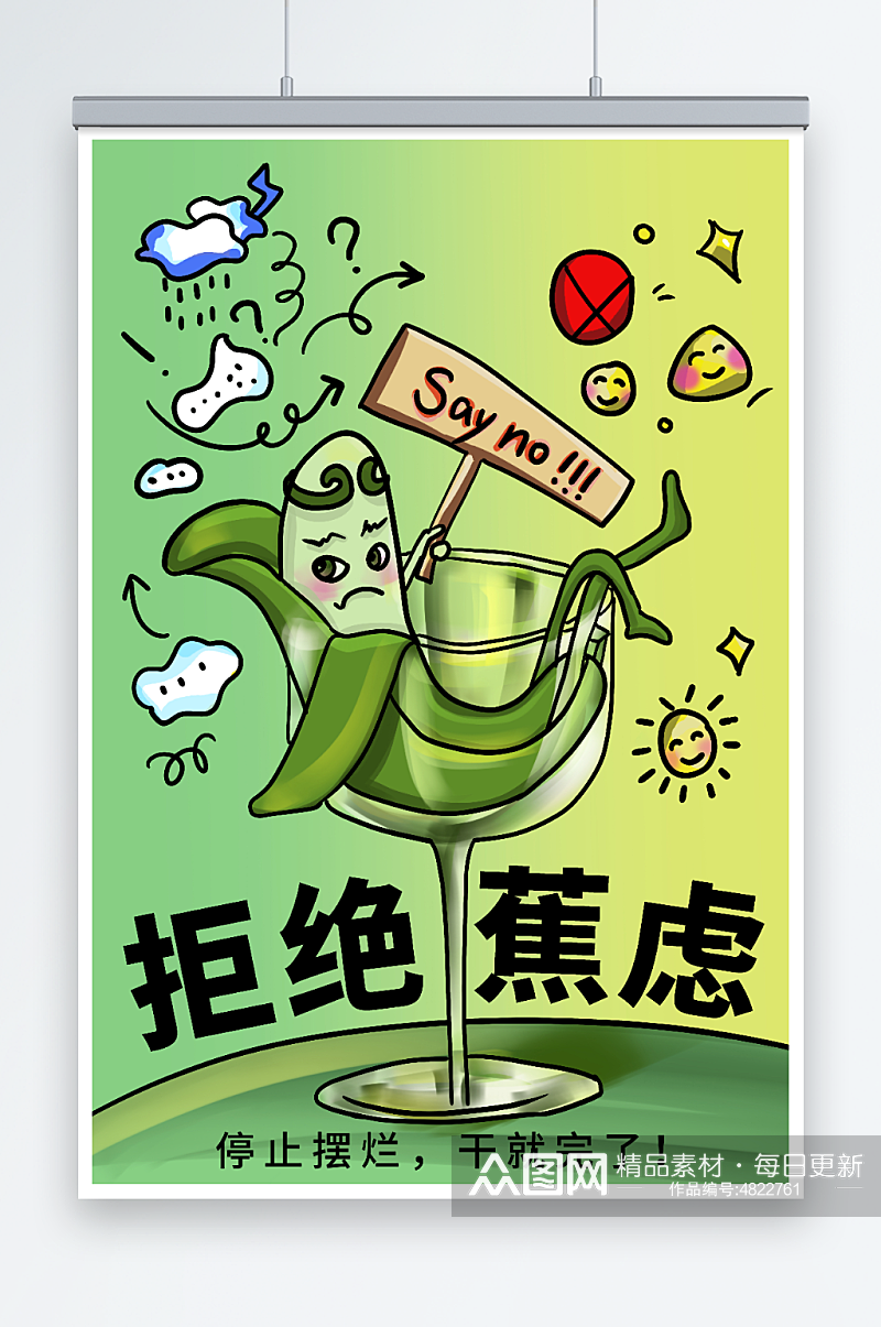 创意香蕉拒绝焦虑停止摆烂元素插画素材